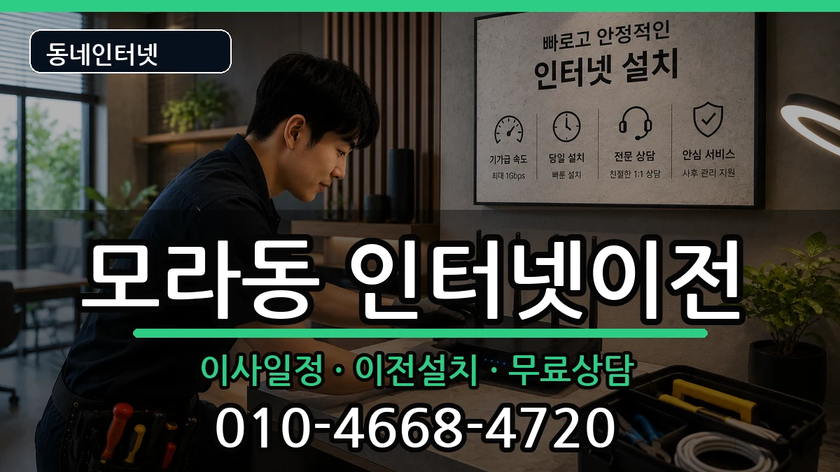 부산광역시사상구모라동 기업인터넷 부산광역시사상구모라동 기업인터넷 인터넷 설치 안내 이미지 1