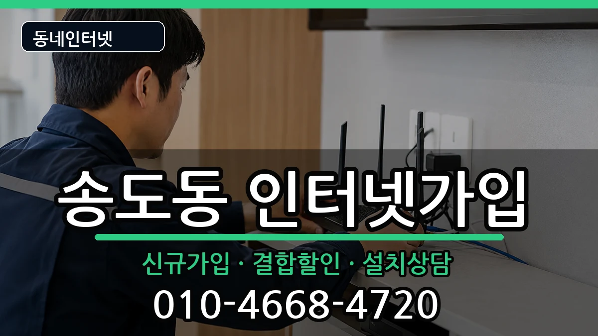 인천광역시연수구송도동  인터넷가입 절차형