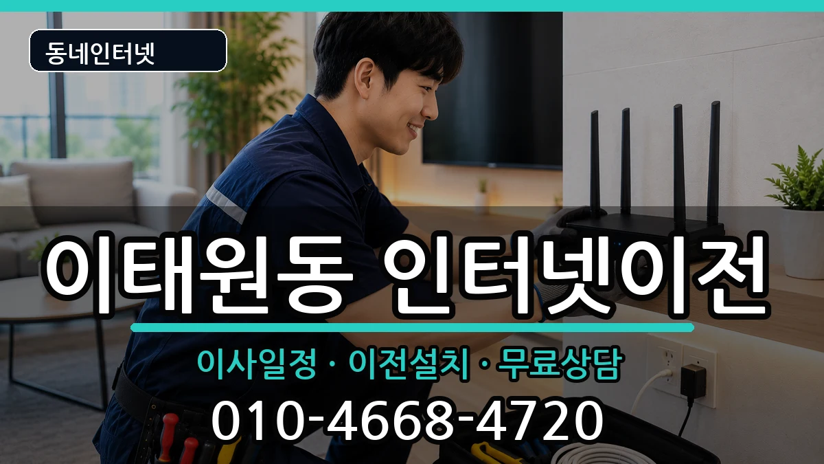 서울특별시용산구이태원동 인터넷이전 인터넷 설치 안내 이미지 3
