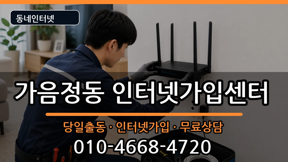 경상남도창원시성산구가음정동 인터넷설치 인터넷 설치 안내 이미지 2