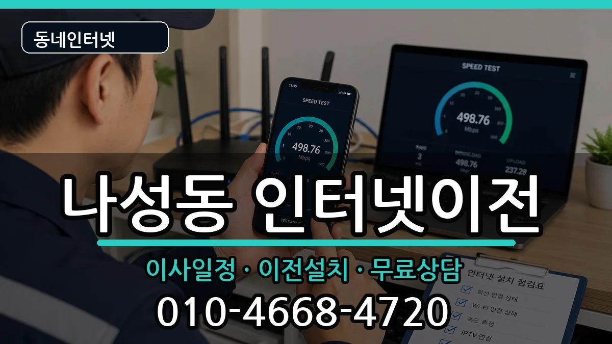 세종특별자치시나성동  인터넷TV결합 비교형