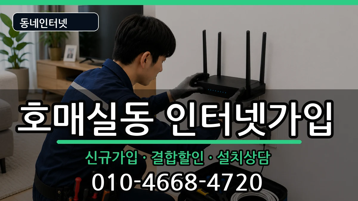 경기도수원시권선구호매실동  인터넷가입 준비사항형
