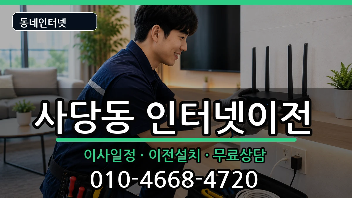 서울특별시동작구사당동 인터넷이전 인터넷 설치 안내 이미지 1