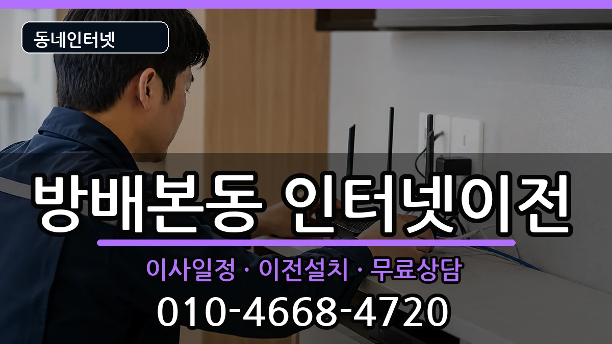 서울특별시서초구방배본동 인터넷이전 서울특별시서초구방배본동 인터넷이전 인터넷 설치 안내 이미지 3