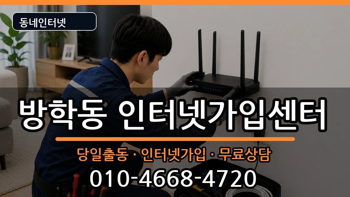 서울특별시도봉구방학동 인터넷설치 서울특별시도봉구방학동 인터넷설치 인터넷 설치 안내 이미지 1
