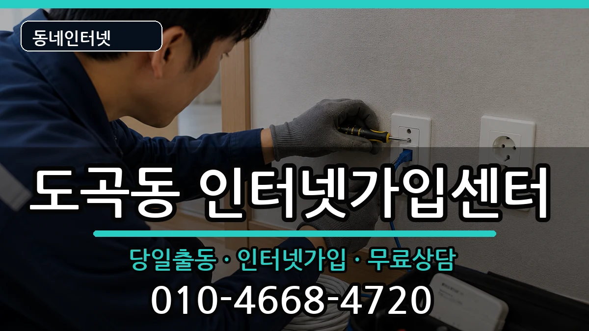 서울특별시강남구도곡동 인터넷설치 서울특별시강남구도곡동 인터넷설치 인터넷 설치 안내 이미지 1