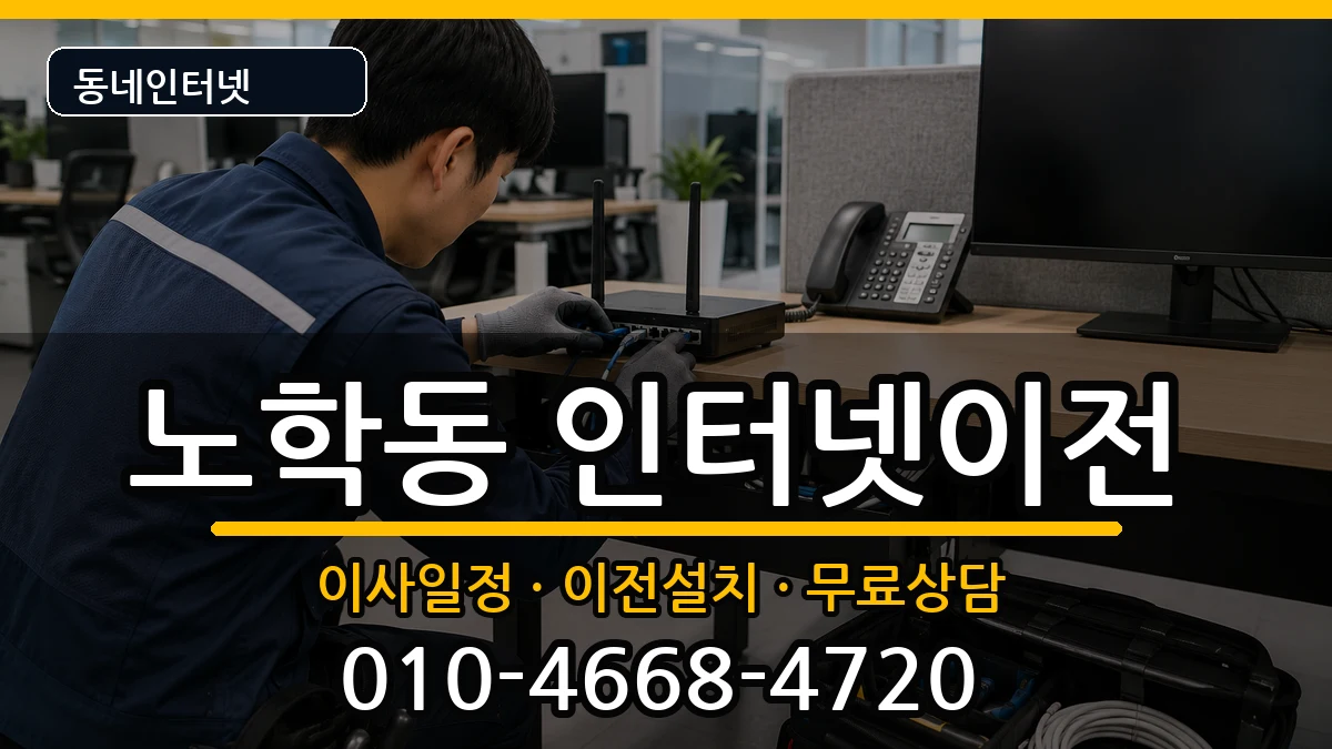 강원특별자치도속초시노학동 기업인터넷 강원특별자치도속초시노학동 기업인터넷 인터넷 설치 안내 이미지 1