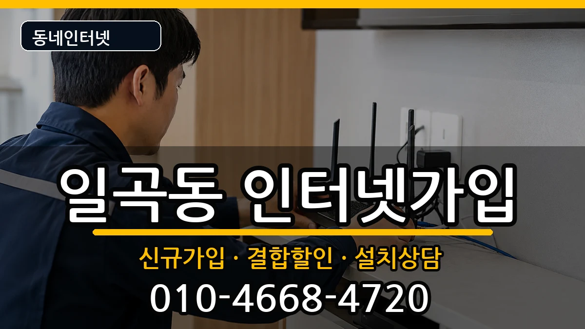 광주광역시북구일곡동 인터넷가입 광주광역시북구일곡동 인터넷가입 인터넷 설치 안내 이미지 2