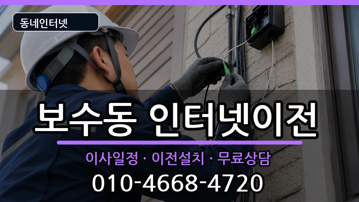 부산광역시중구보수동 인터넷TV결합 부산광역시중구보수동 인터넷TV결합 인터넷 설치 안내 이미지 2