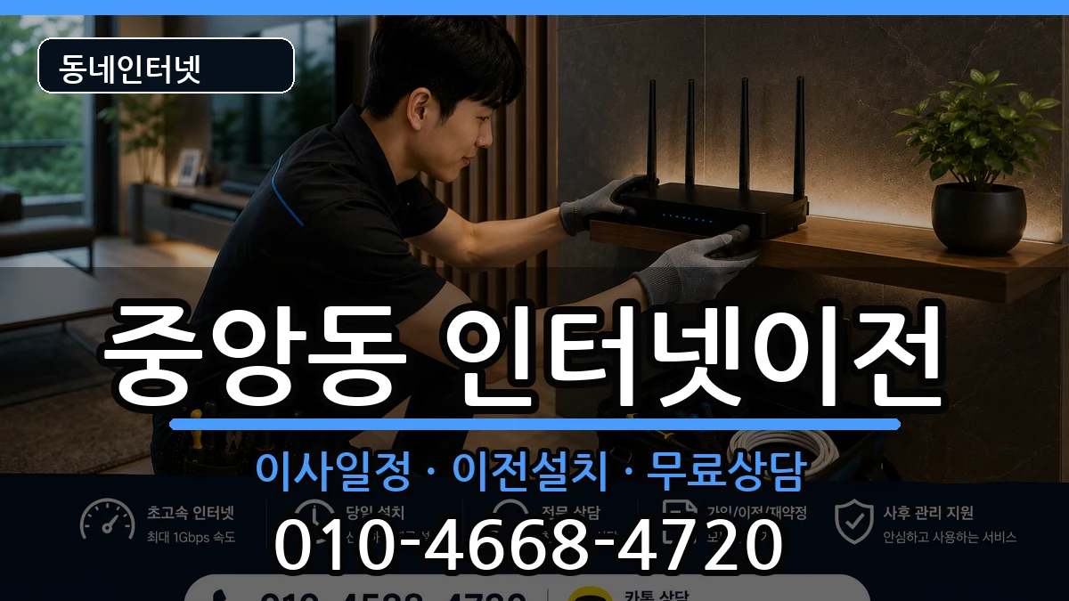 전북특별자치도전주시완산구중앙동  인터넷TV결합 절차형