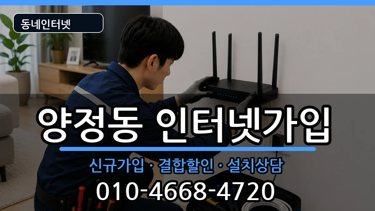 부산광역시부산진구양정동 인터넷가입 부산광역시부산진구양정동 인터넷가입 인터넷 설치 안내 이미지 3
