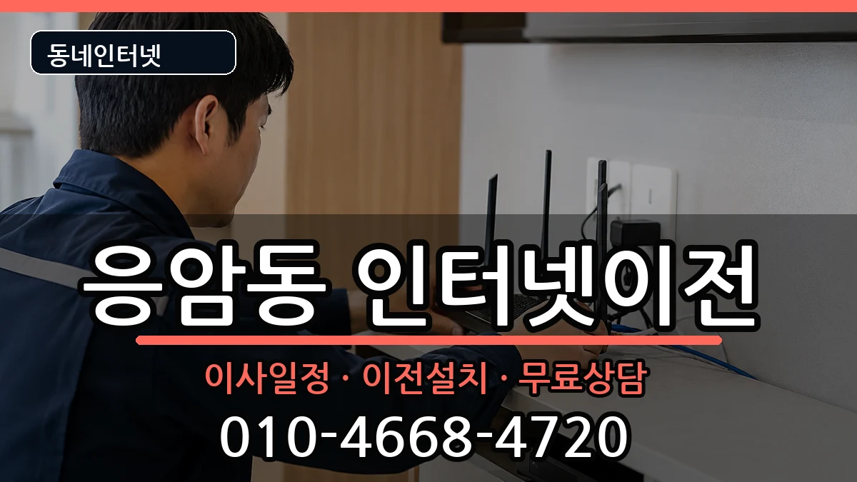 서울특별시은평구응암동 인터넷이전 서울특별시은평구응암동 인터넷이전 인터넷 설치 안내 이미지 2