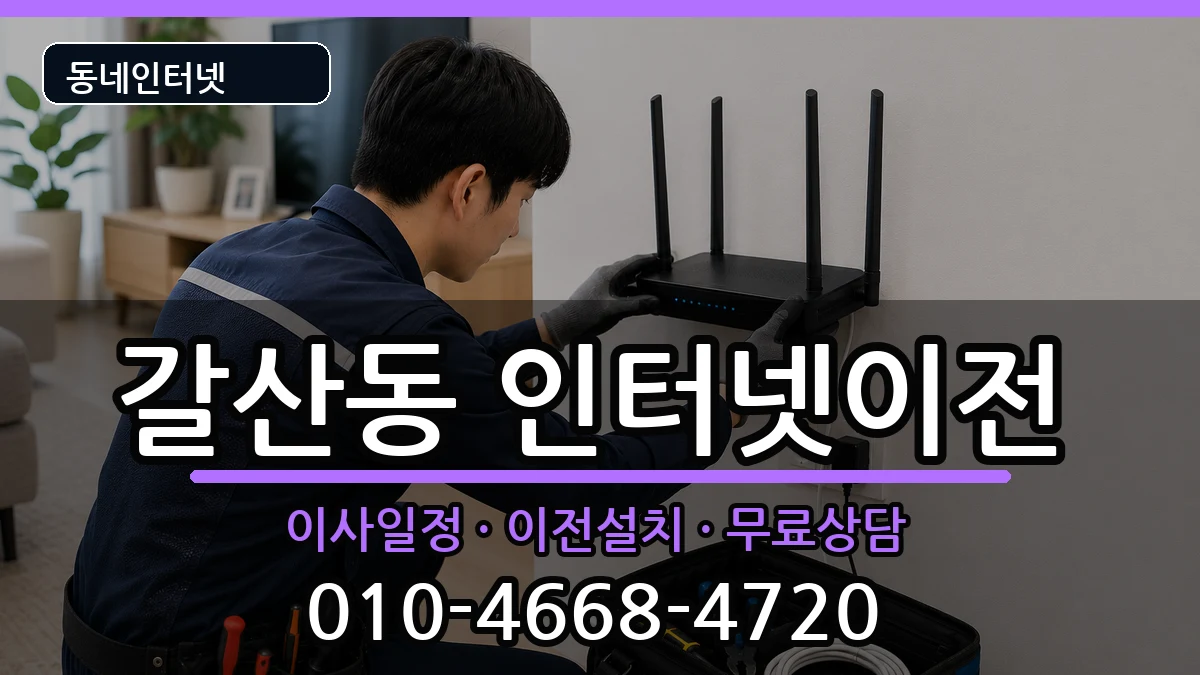 인천광역시부평구갈산동 인터넷이전 인천광역시부평구갈산동 인터넷이전 인터넷 설치 안내 이미지 2