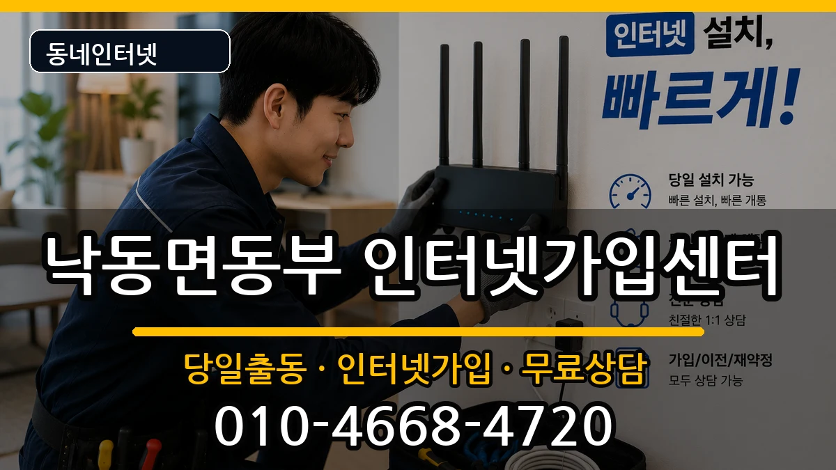 경상북도상주시낙동면동부 인터넷설치 인터넷 설치 안내 이미지 2