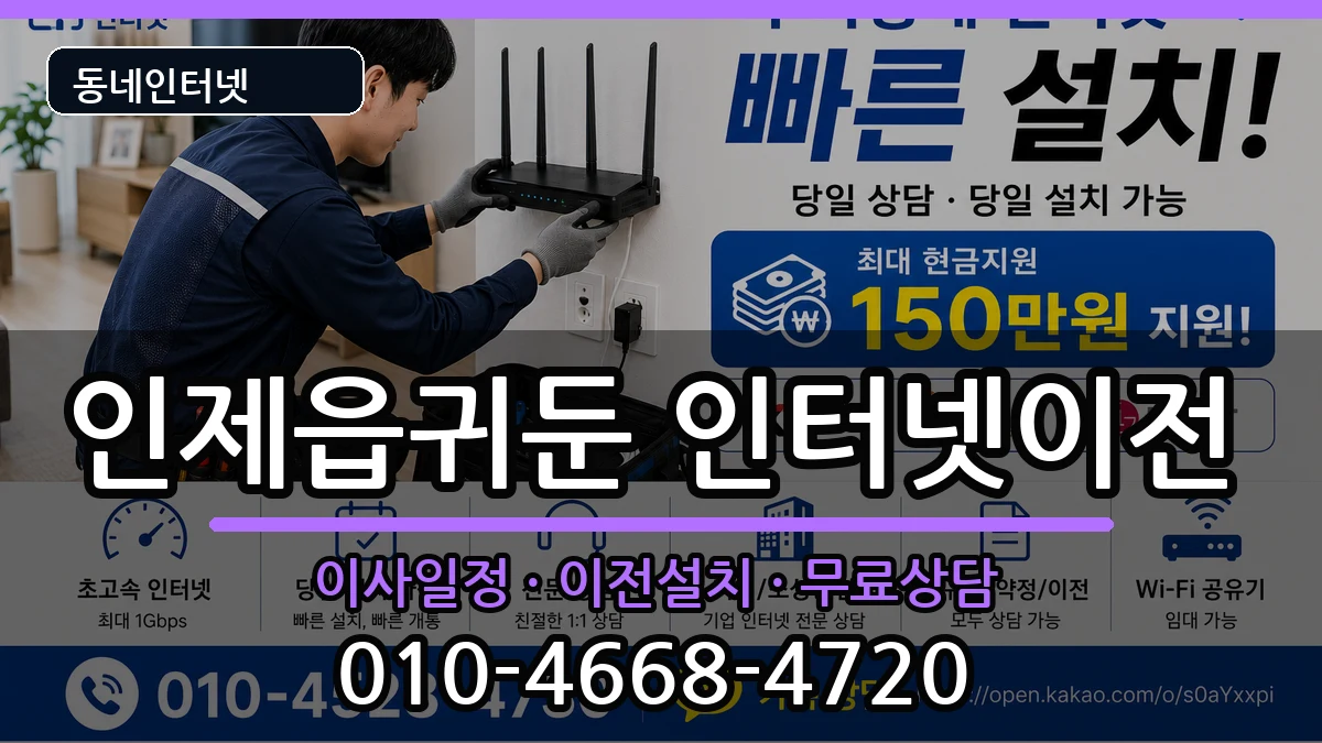 강원특별자치도인제군인제읍귀둔 인터넷이전 강원특별자치도인제군인제읍귀둔 인터넷이전 인터넷 설치 안내 이미지 3