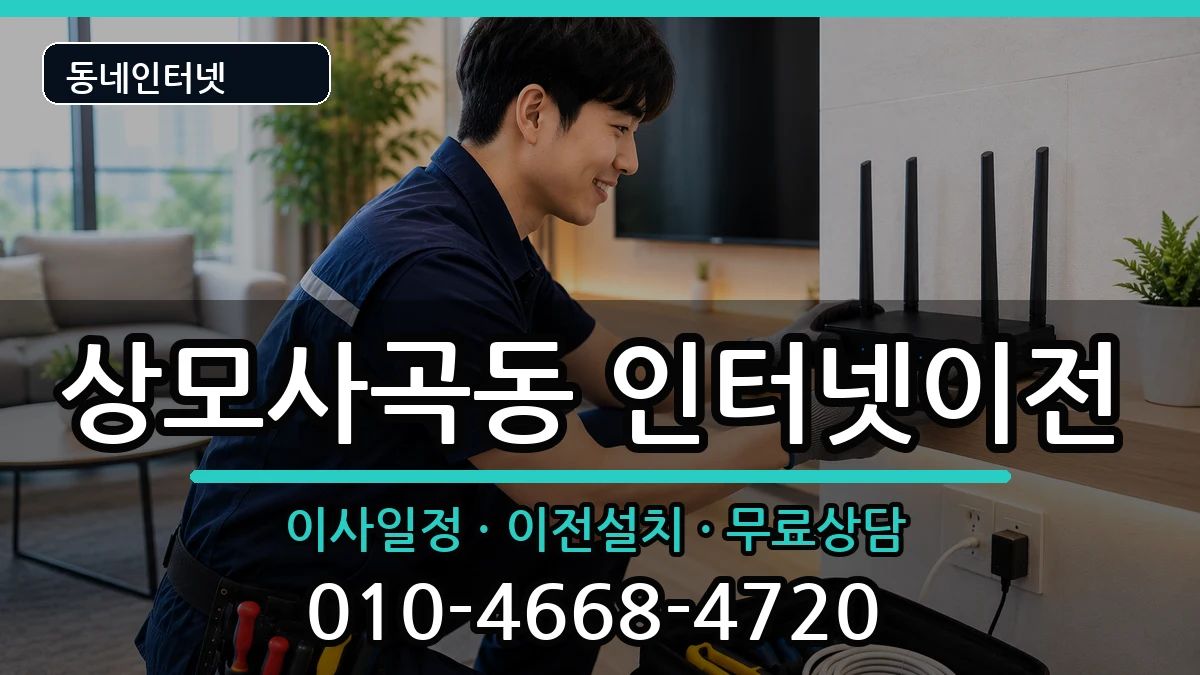 경상북도구미시상모사곡동 인터넷TV결합 인터넷 설치 안내 이미지 1