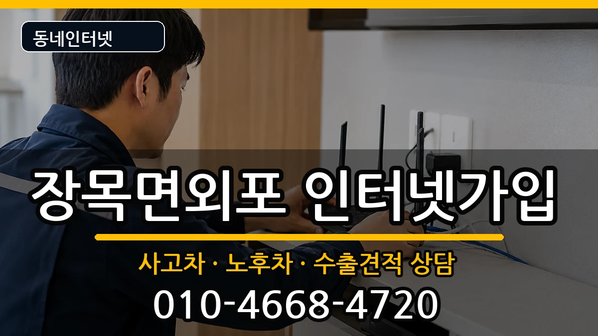 경상남도거제시장목면외포 인터넷가입 경상남도거제시장목면외포 인터넷가입 설치정보 처리 안내 이미지 3