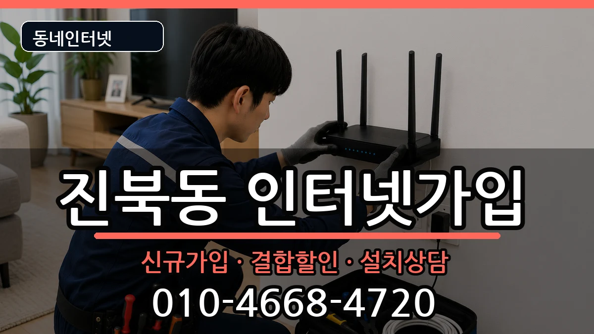 전북특별자치도전주시덕진구진북동  인터넷가입 주의사항형