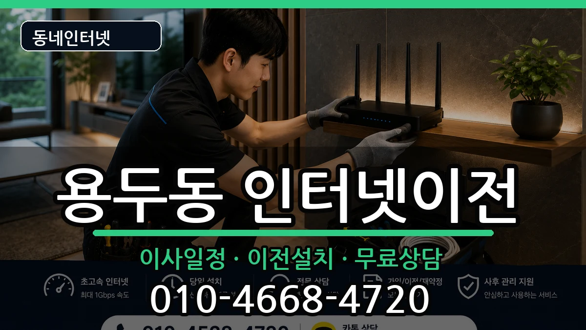 충청북도제천시용두동  인터넷이전 절차형