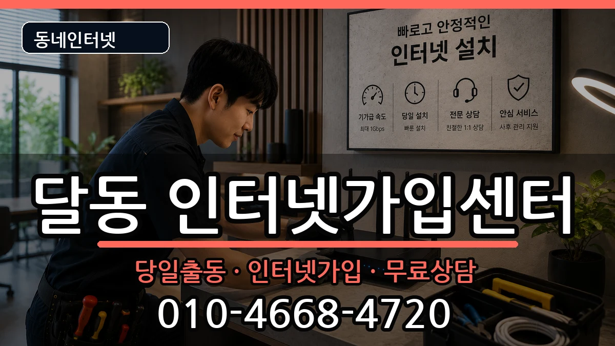 울산광역시남구달동  인터넷설치 비용형