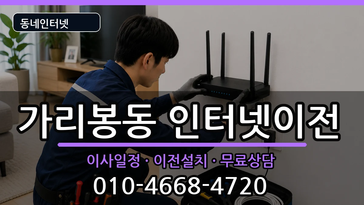 서울특별시구로구가리봉동 인터넷TV결합 서울특별시구로구가리봉동 인터넷TV결합 인터넷 설치 안내 이미지 1