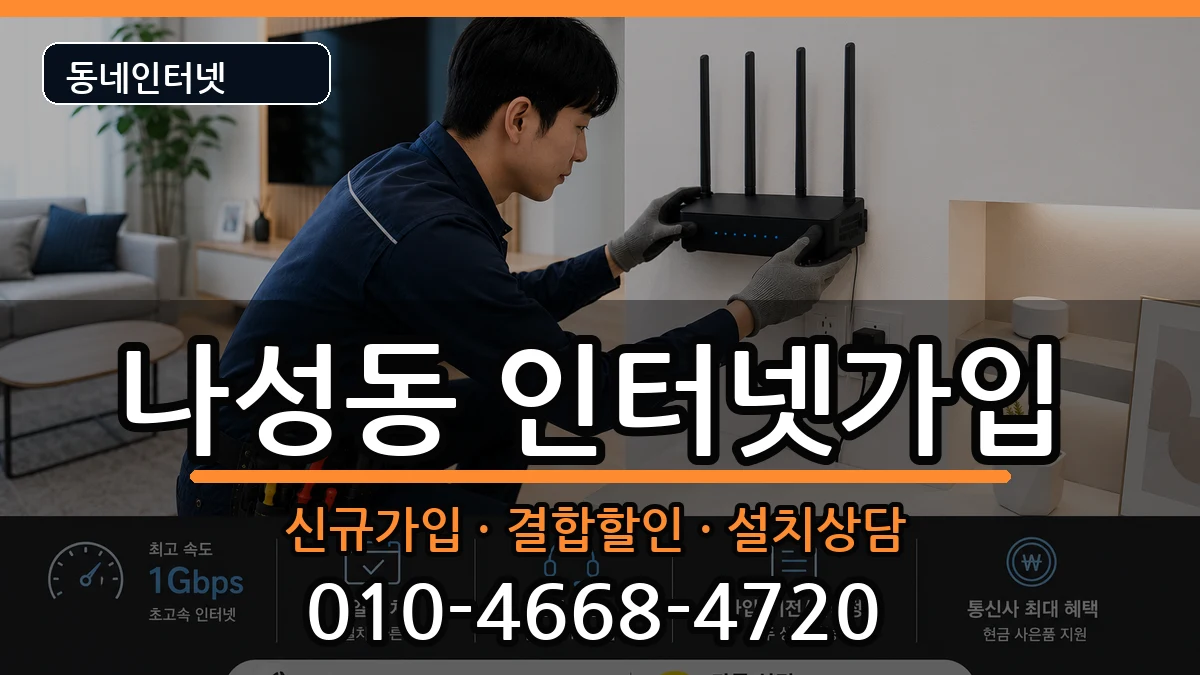 세종특별자치시나성동  인터넷가입 비용형