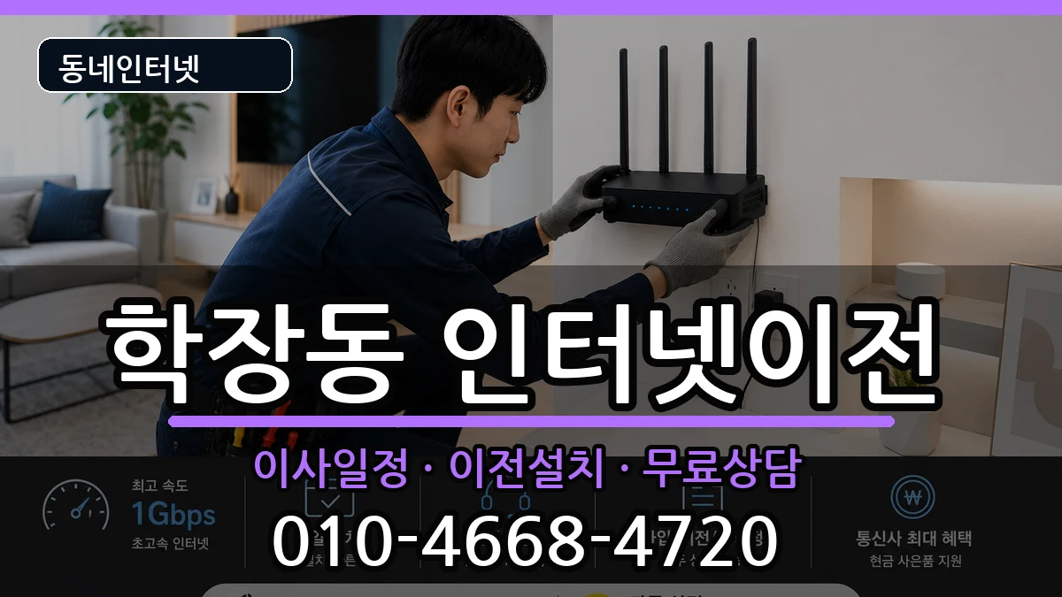 부산광역시사상구학장동 인터넷이전 부산광역시사상구학장동 인터넷이전 인터넷 설치 안내 이미지 2