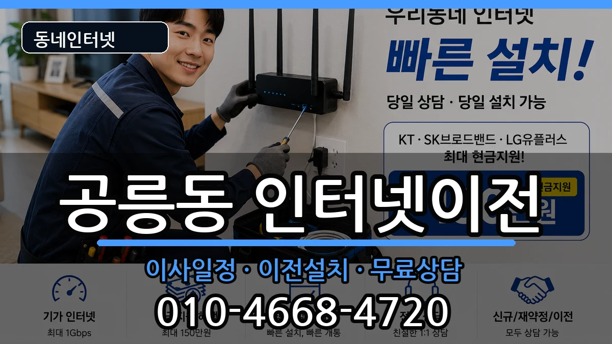 서울특별시노원구공릉동 인터넷TV결합 서울특별시노원구공릉동 인터넷TV결합 인터넷 설치 안내 이미지 3