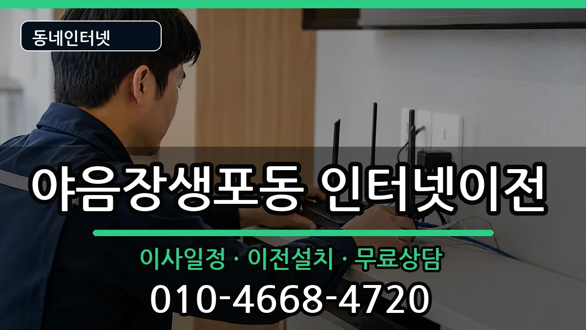 울산광역시남구야음장생포동 기업인터넷 인터넷 설치 안내 이미지 1