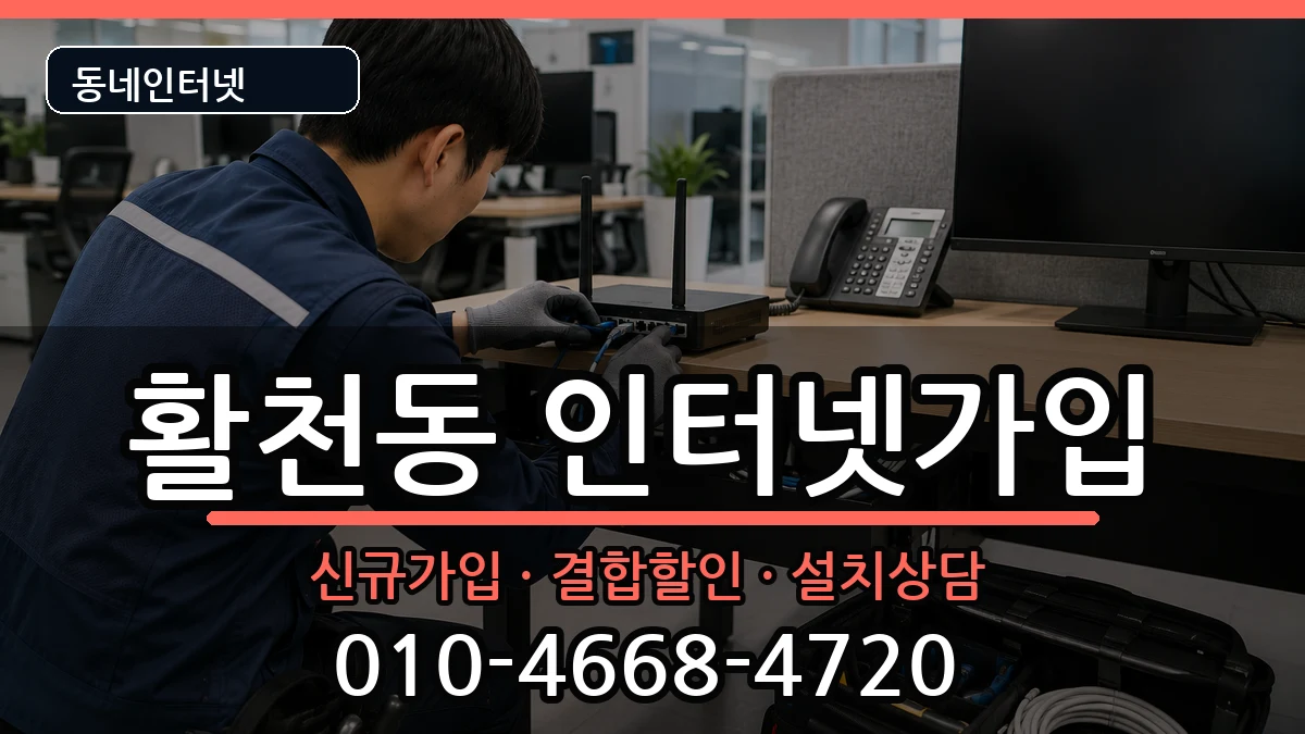 경상남도김해시활천동 인터넷가입 인터넷 설치 안내 이미지 1