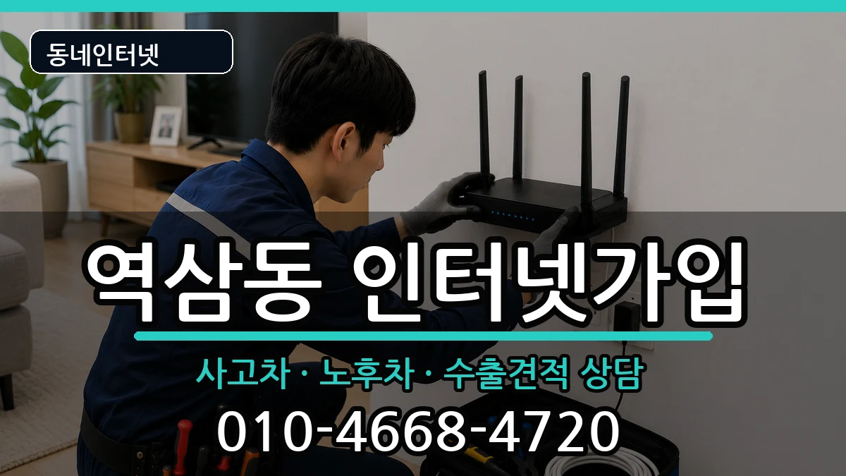 서울특별시강남구역삼동 인터넷가입 서울특별시강남구역삼동 인터넷가입 설치정보 처리 안내 이미지 2