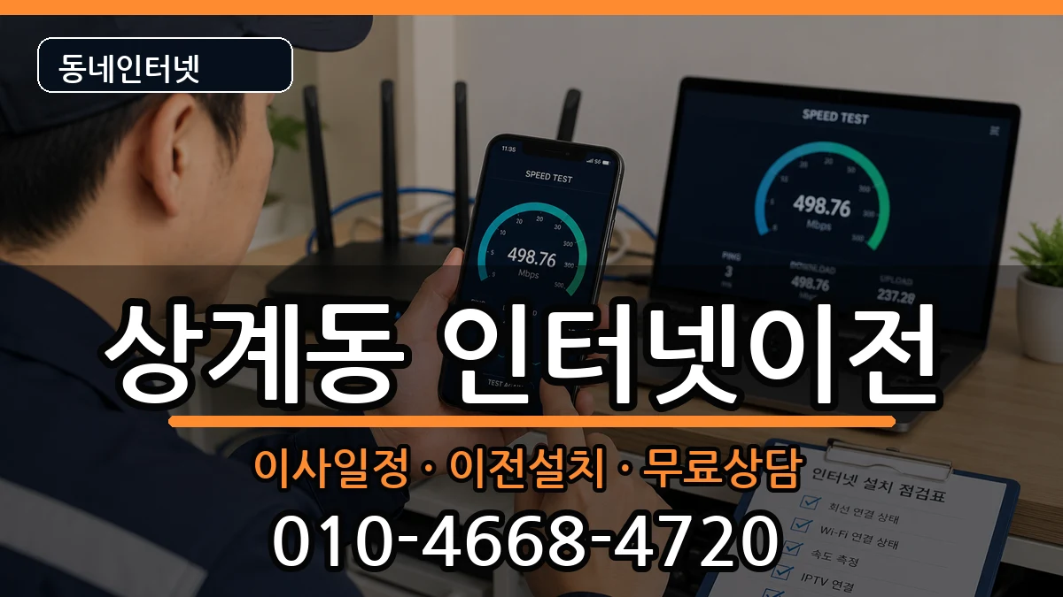 서울특별시노원구상계동  기업인터넷 비교형