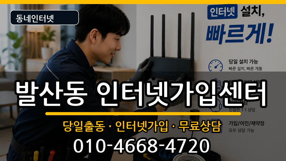 서울특별시강서구발산동  인터넷설치 FAQ형
