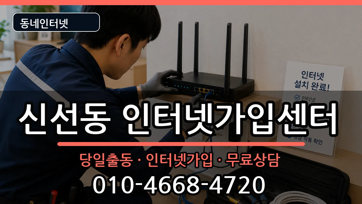 부산광역시영도구신선동 인터넷설치 부산광역시영도구신선동 인터넷설치 인터넷 설치 안내 이미지 1