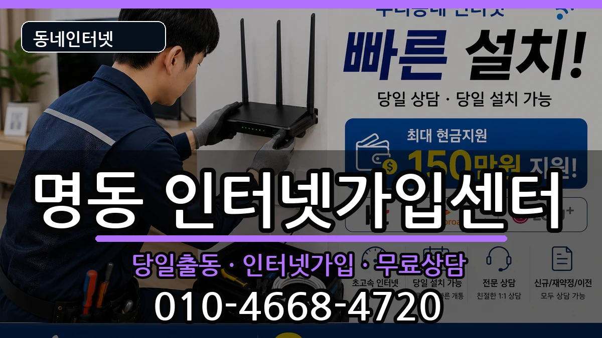 서울특별시중구명동  인터넷설치 지역형