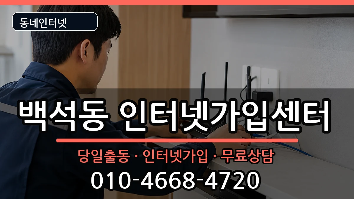 충청남도천안시서북구백석동 인터넷설치 충청남도천안시서북구백석동 인터넷설치 인터넷 설치 안내 이미지 3