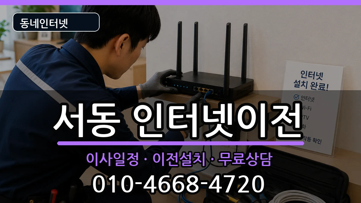 부산광역시금정구서동 인터넷TV결합 인터넷 설치 안내 이미지 2