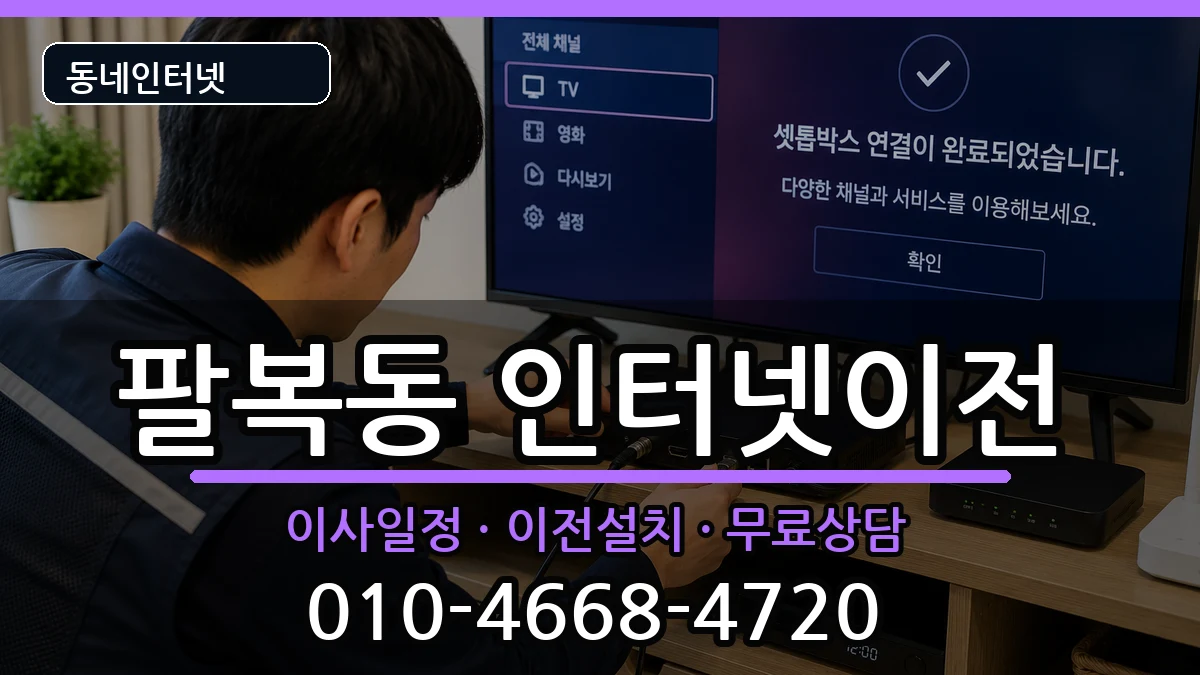 전북특별자치도전주시덕진구팔복동 인터넷TV결합 인터넷 설치 안내 이미지 1
