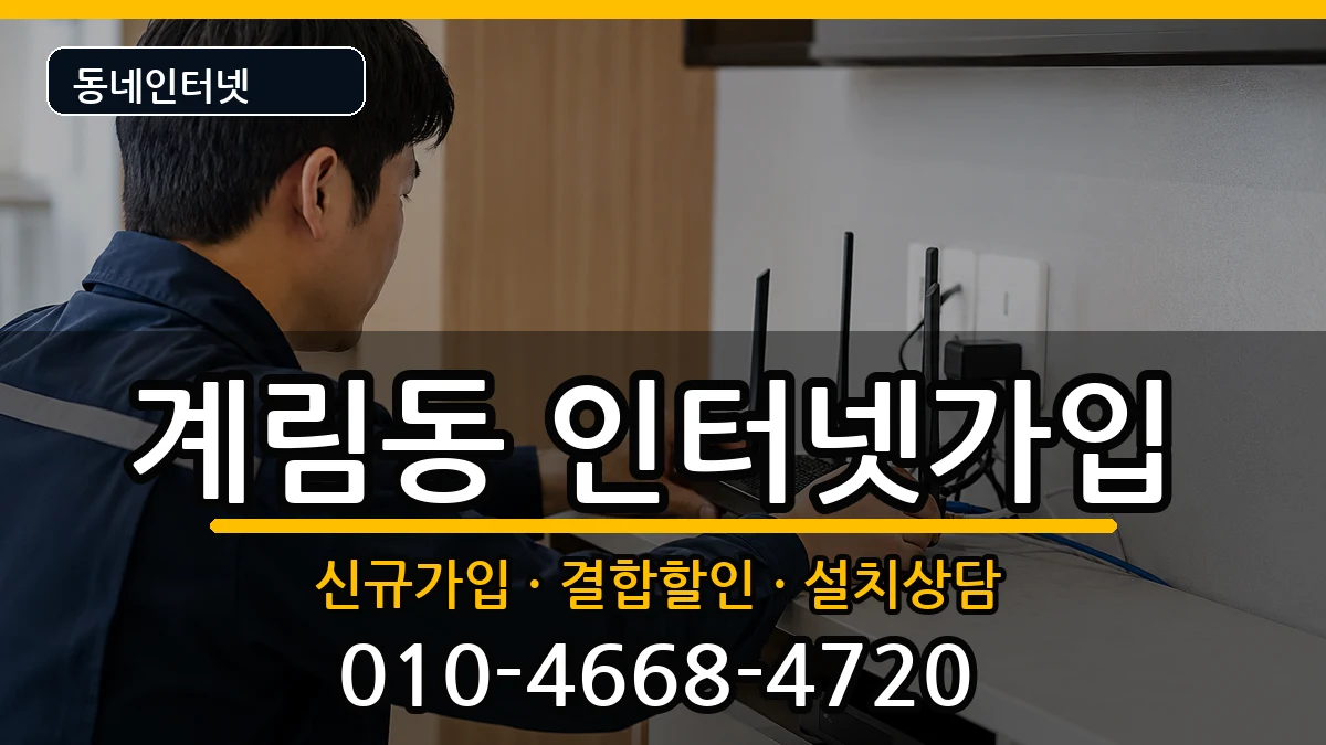 광주광역시동구계림동 인터넷가입 광주광역시동구계림동 인터넷가입 인터넷 설치 안내 이미지 3