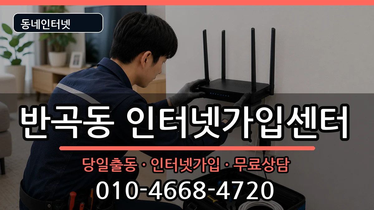 세종특별자치시반곡동 인터넷설치 세종특별자치시반곡동 인터넷설치 인터넷 설치 안내 이미지 1