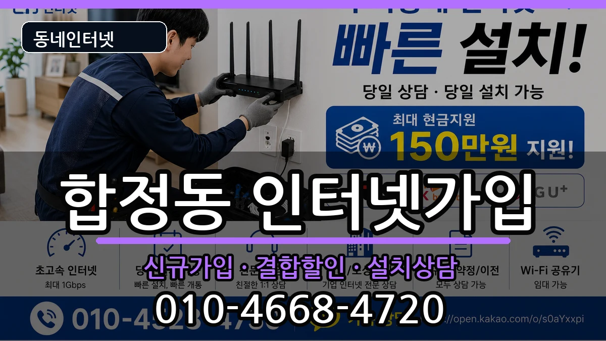 서울특별시마포구합정동 인터넷가입 서울특별시마포구합정동 인터넷가입 인터넷 설치 안내 이미지 1