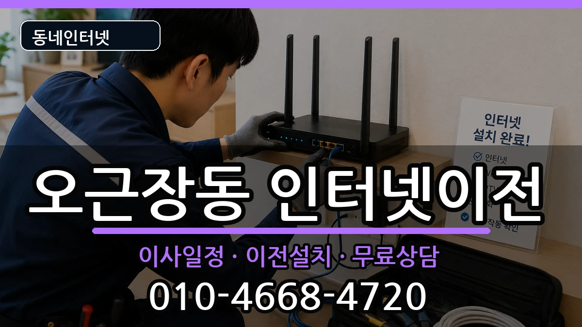 충청북도청주시청원구오근장동 인터넷이전 충청북도청주시청원구오근장동 인터넷이전 인터넷 설치 안내 이미지 2