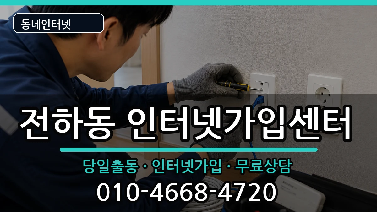 울산광역시동구전하동  인터넷설치 사례형