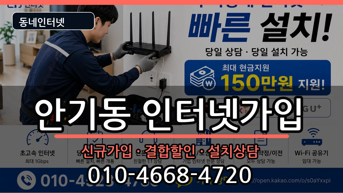 경상북도안동시안기동 인터넷가입 경상북도안동시안기동 인터넷가입 인터넷 설치 안내 이미지 1