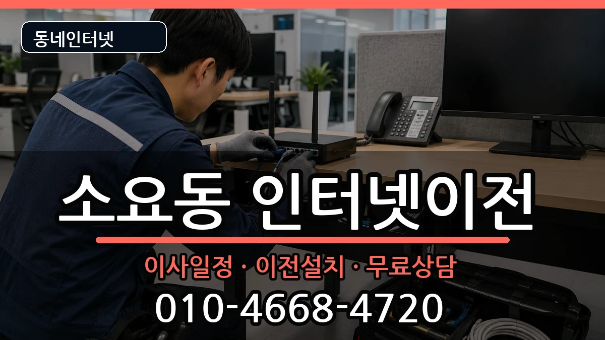 경기도동두천시소요동 인터넷TV결합 인터넷 설치 안내 이미지 1