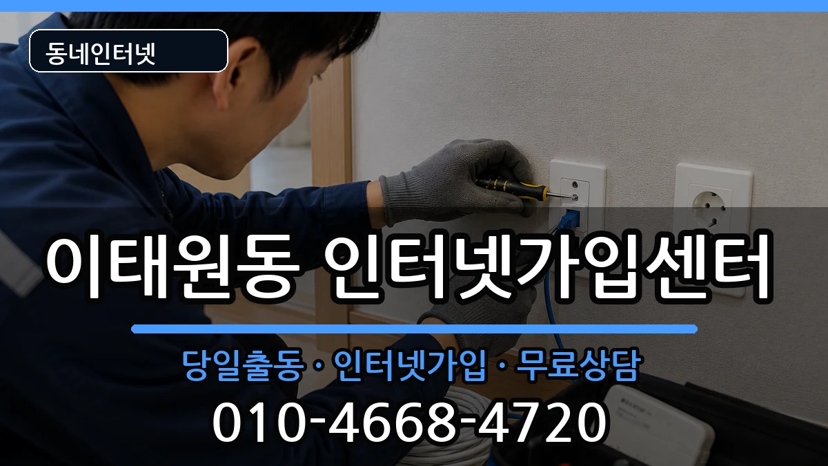 서울특별시용산구이태원동  인터넷설치 사례형