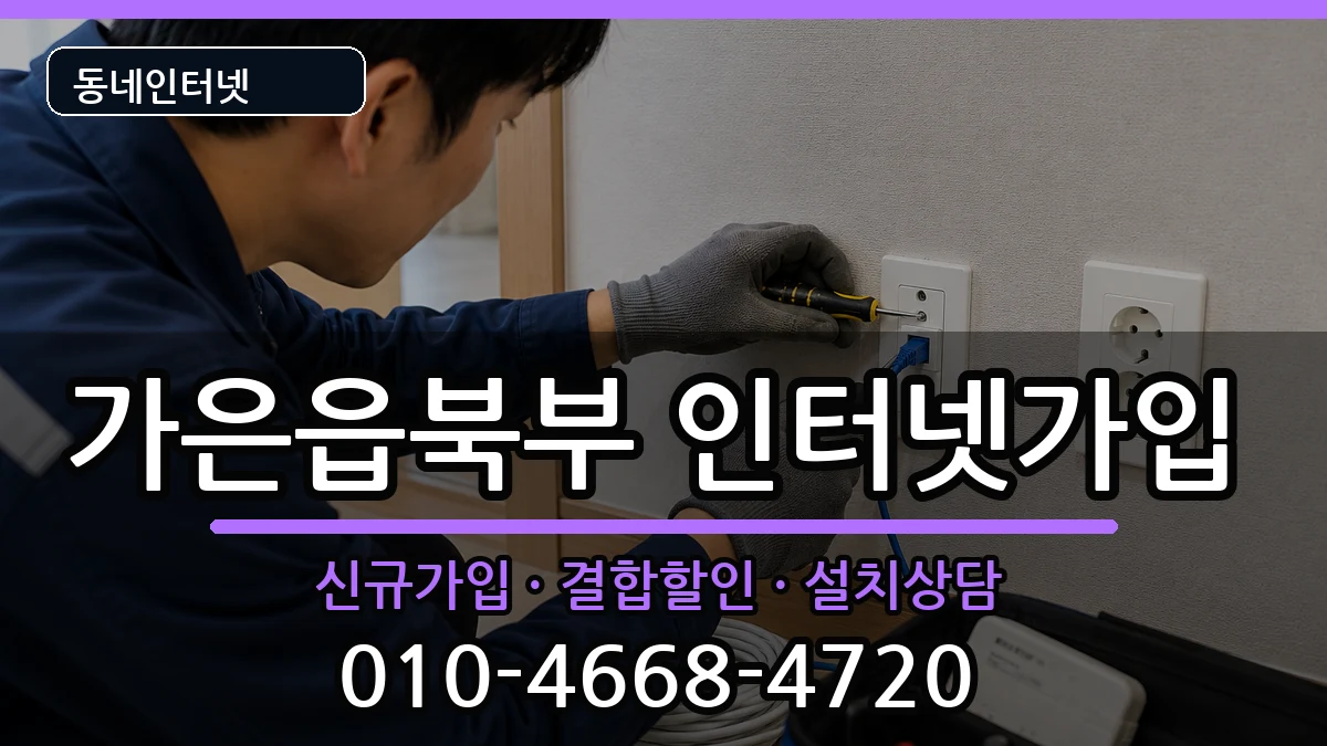 경상북도문경시가은읍북부 인터넷가입 경상북도문경시가은읍북부 인터넷가입 인터넷 설치 안내 이미지 1