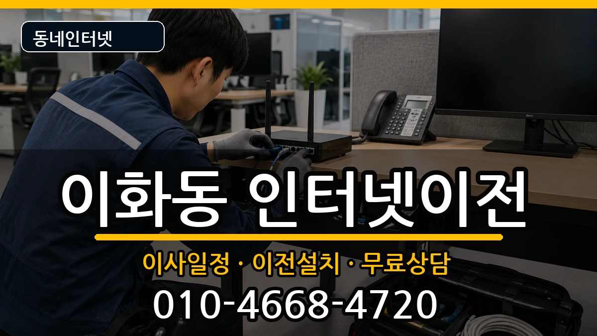 서울특별시종로구이화동 기업인터넷 서울특별시종로구이화동 기업인터넷 인터넷 설치 안내 이미지 3