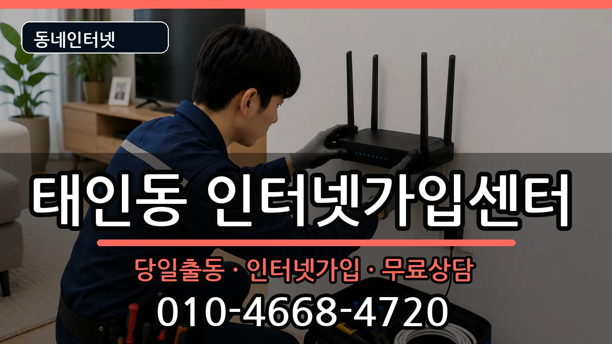 전라남도광양시태인동 인터넷설치 전라남도광양시태인동 인터넷설치 인터넷 설치 안내 이미지 2