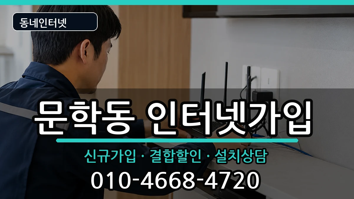 인천광역시미추홀구문학동 인터넷가입 인천광역시미추홀구문학동 인터넷가입 인터넷 설치 안내 이미지 2